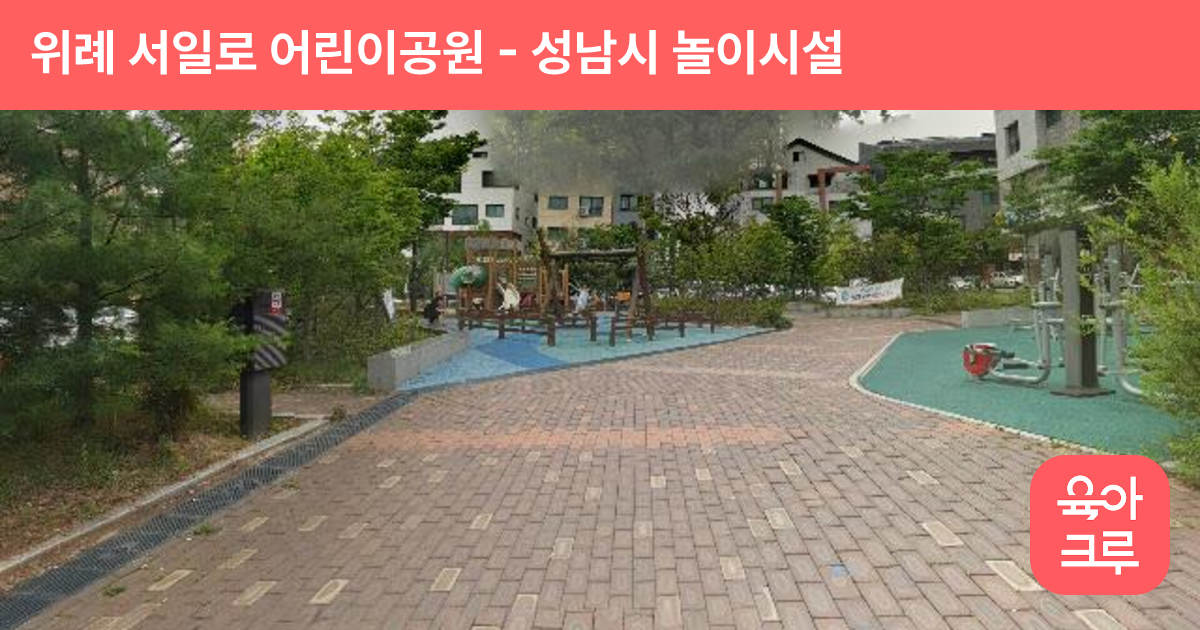 위례 서일로 어린이공원 썸네일