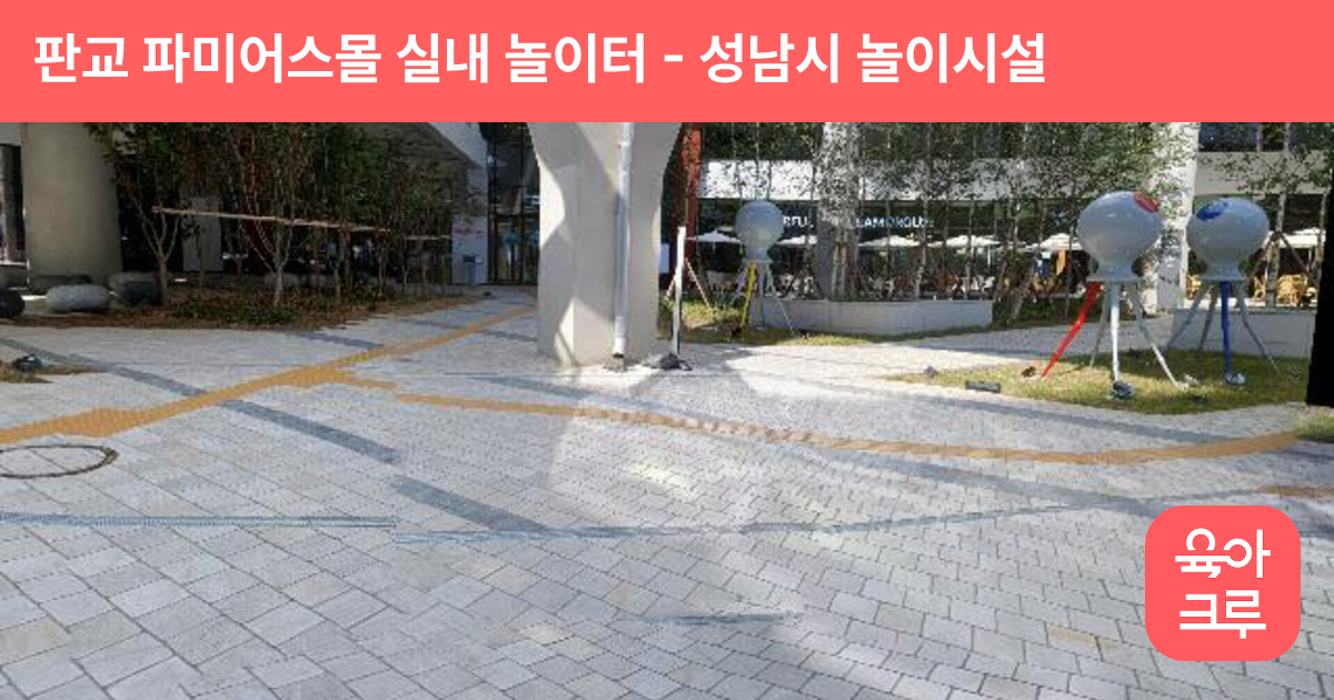 판교 파미어스몰 실내 놀이터 썸네일