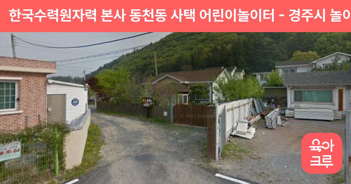 한국수력원자력 본사 동천동 사택 어린이놀이터 썸네일