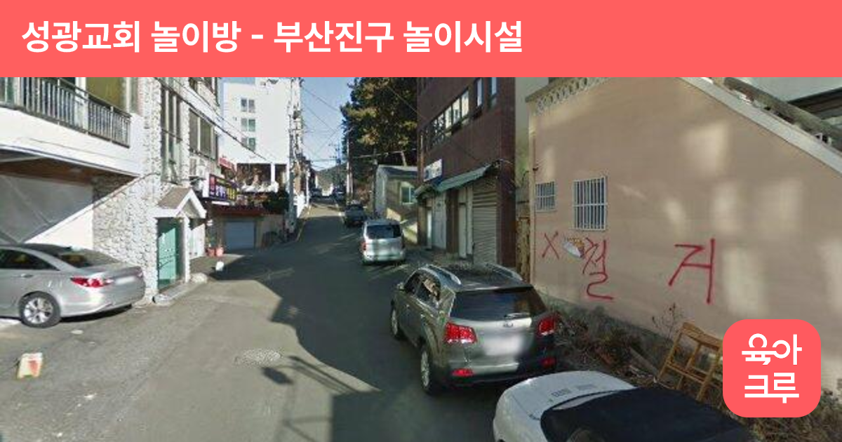 성광교회 놀이방 썸네일