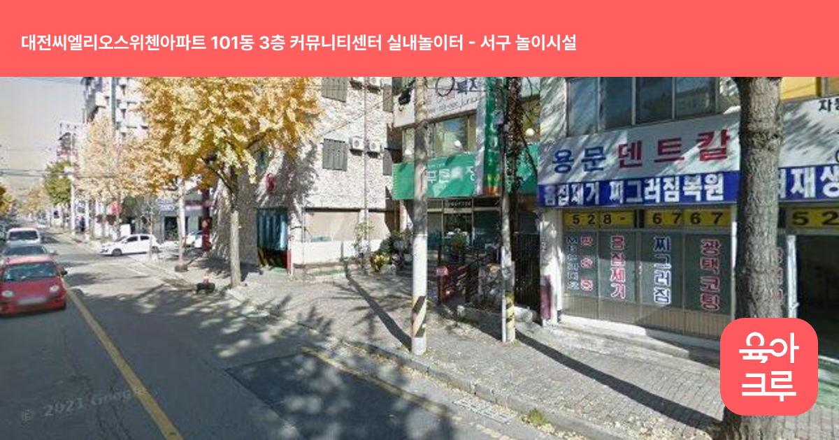 대전씨엘리오스위첸아파트 101동 3층 커뮤니티센터 실내놀이터 썸네일