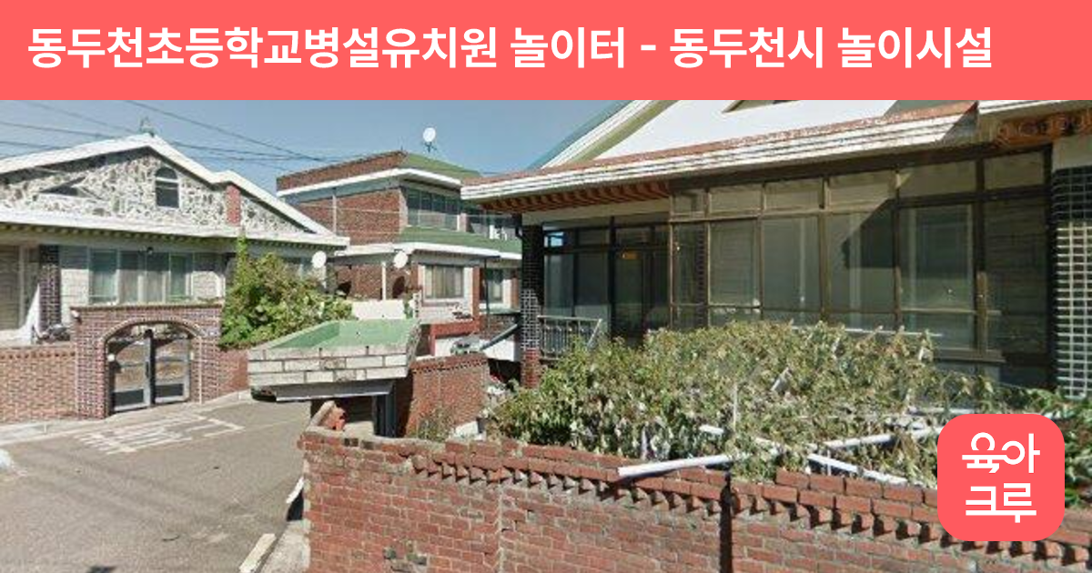 동두천초등학교병설유치원 놀이터 썸네일