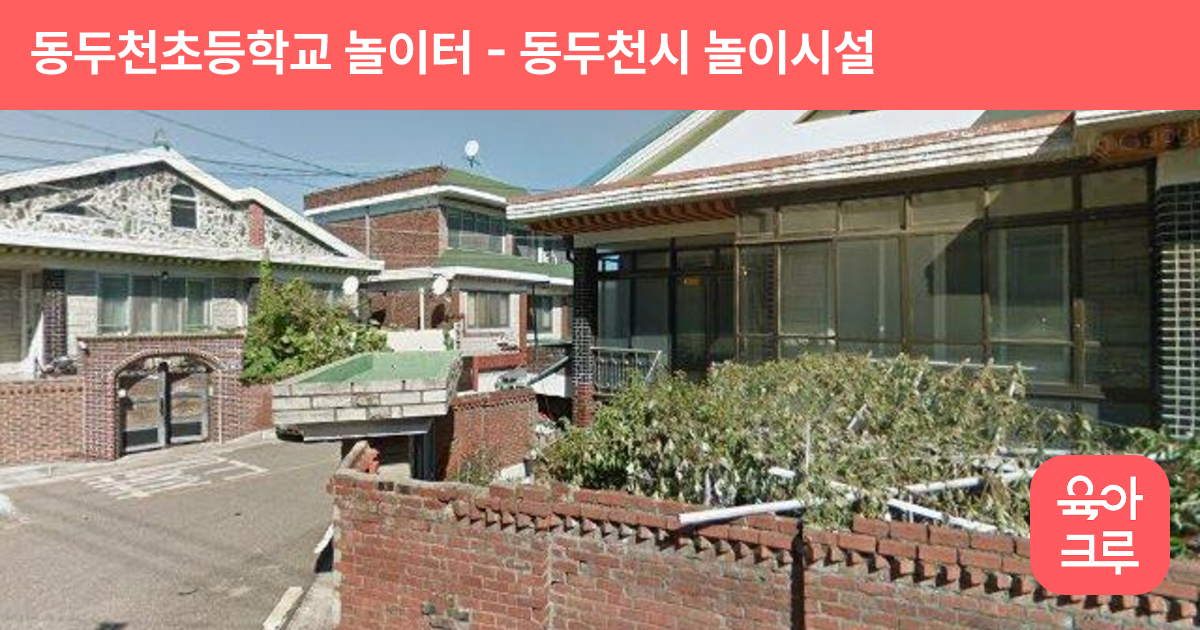 동두천초등학교 놀이터 썸네일