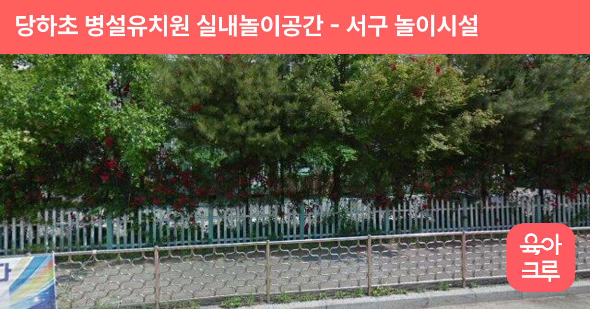 당하초 병설유치원 실내놀이공간 썸네일