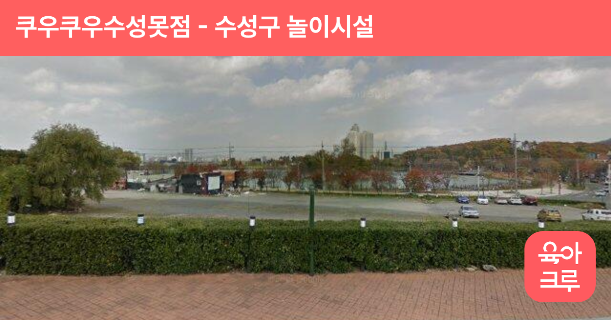 쿠우쿠우수성못점 썸네일