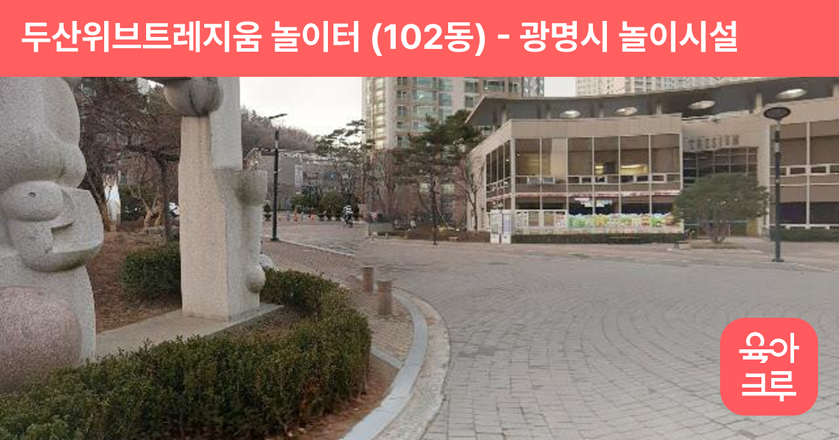 두산위브트레지움 놀이터 (102동) 썸네일