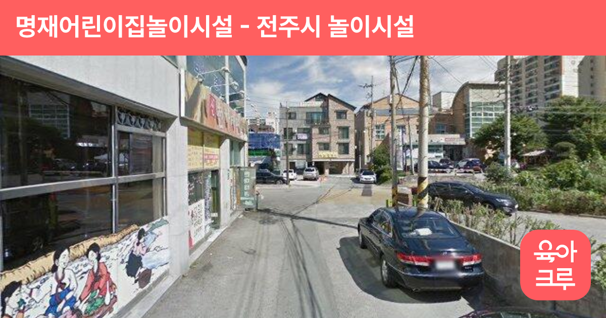 명재어린이집놀이시설 썸네일