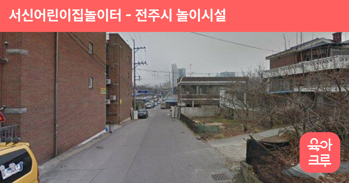 서신어린이집놀이터 썸네일