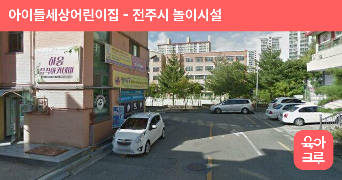 아이들세상어린이집 썸네일