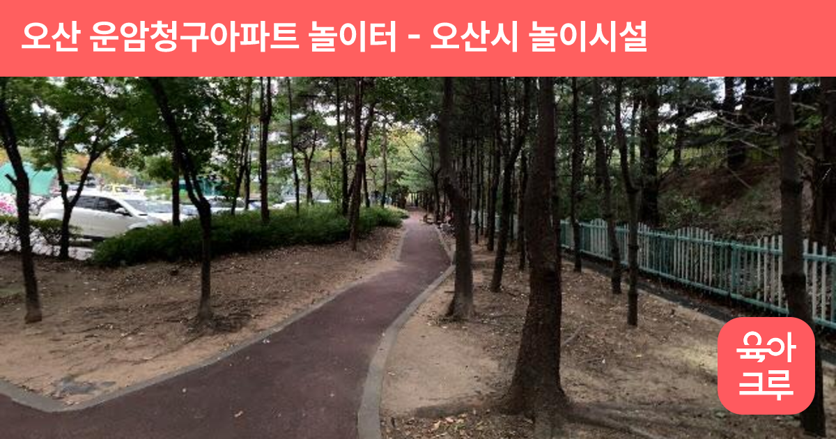 오산 운암청구아파트 놀이터 썸네일