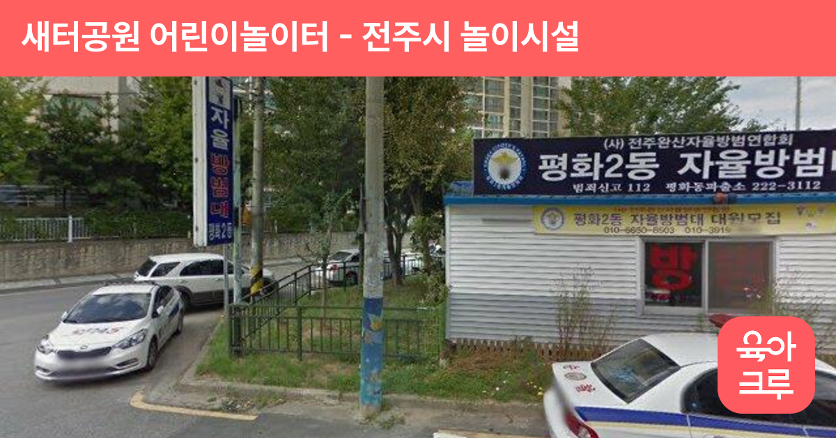 새터공원 어린이놀이터 썸네일
