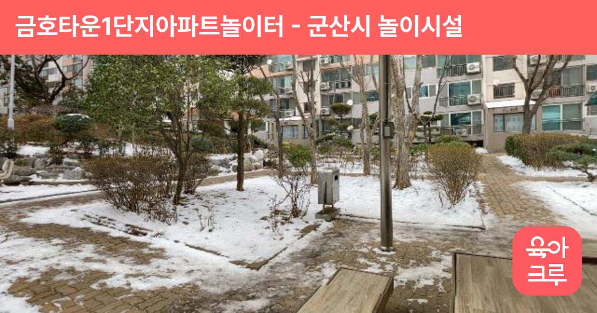 금호타운1단지아파트놀이터 썸네일
