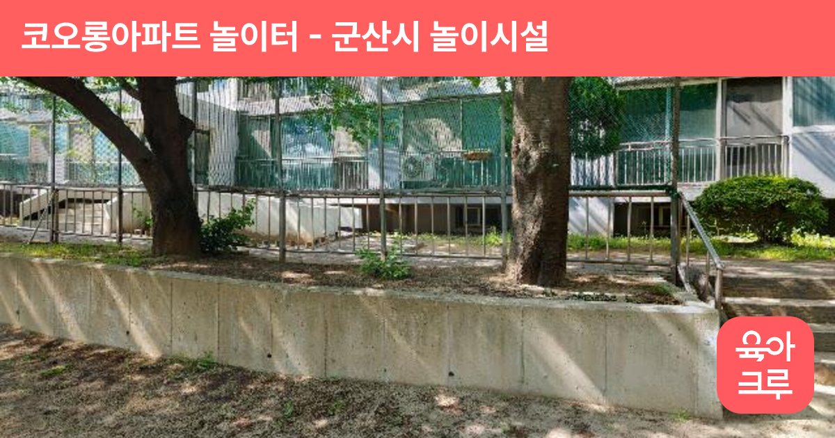 코오롱아파트 놀이터 썸네일