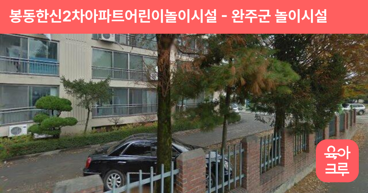 봉동한신2차아파트어린이놀이시설 썸네일