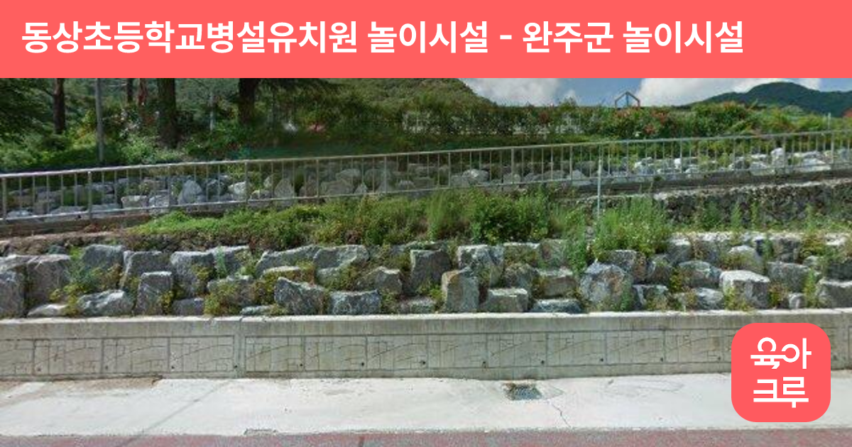 동상초등학교병설유치원 놀이시설 썸네일
