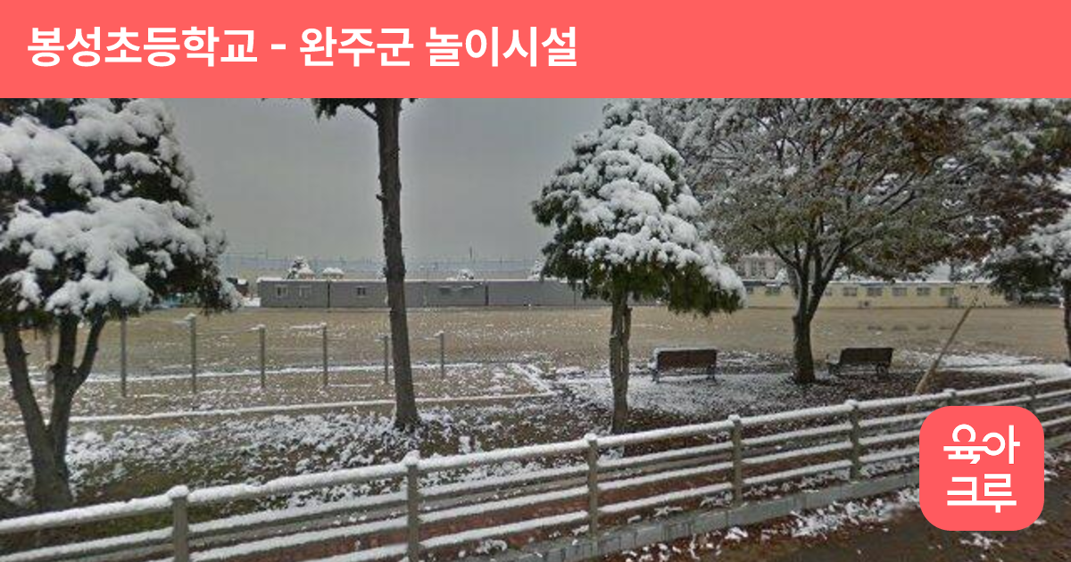 봉성초등학교 썸네일