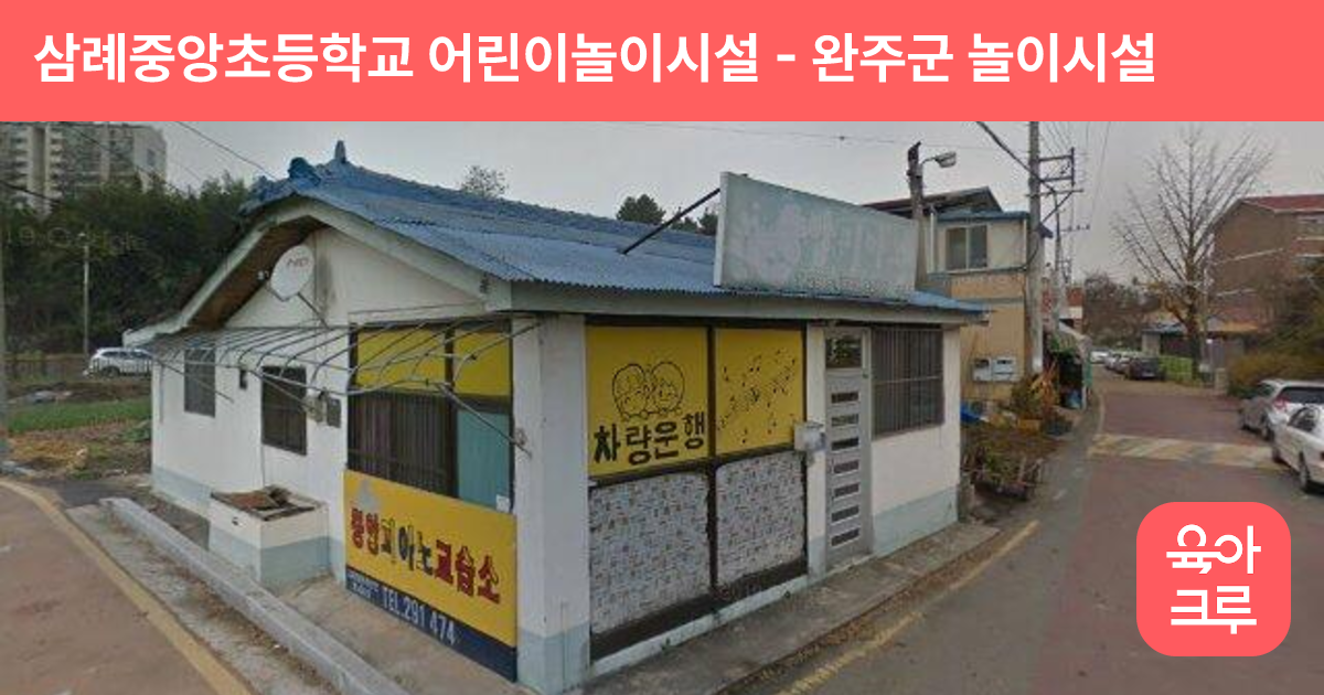 삼례중앙초등학교 어린이놀이시설 썸네일