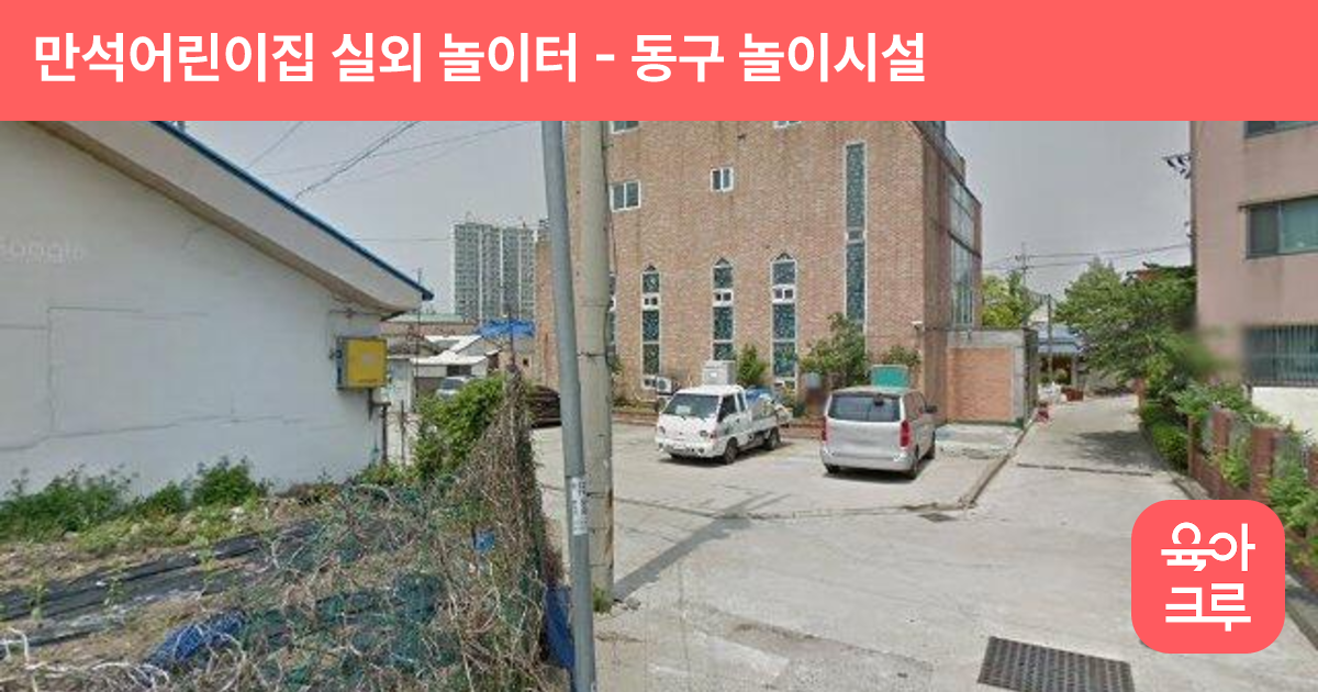 만석어린이집 실외 놀이터 썸네일