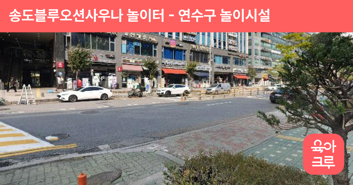 송도블루오션사우나 놀이터 썸네일