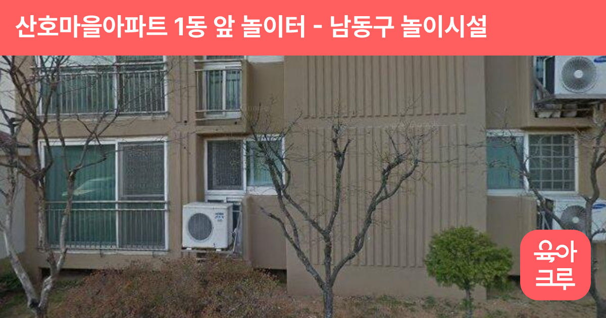 산호마을아파트 1동 앞 놀이터 썸네일