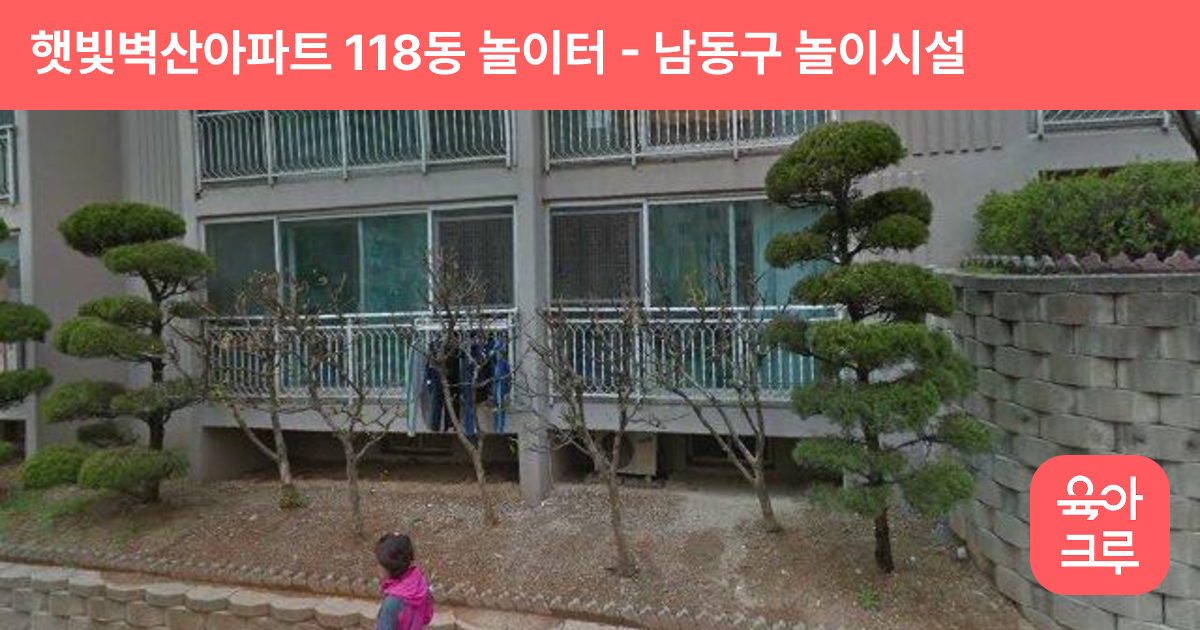 햇빛벽산아파트 118동 놀이터 썸네일