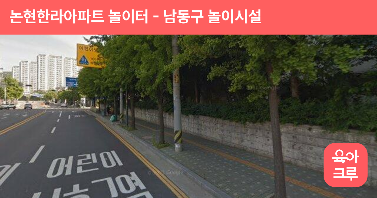 논현한라아파트 놀이터 썸네일