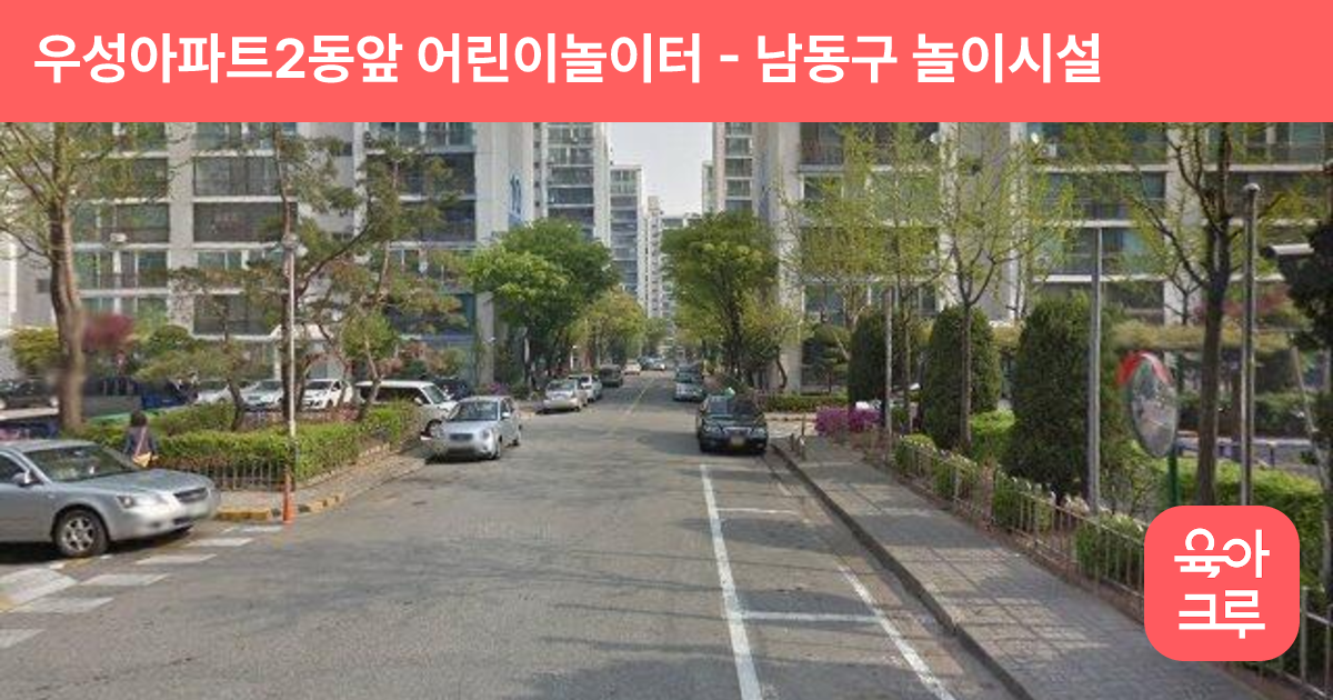 우성아파트2동앞 어린이놀이터 썸네일