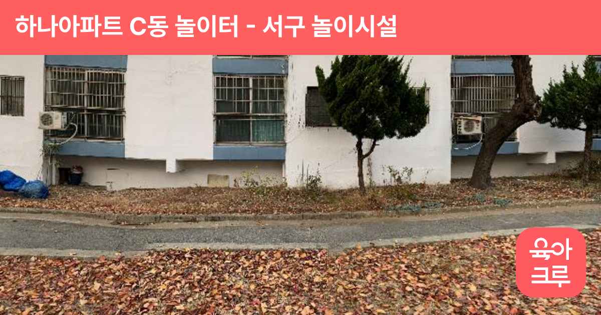 하나아파트 C동 놀이터 썸네일