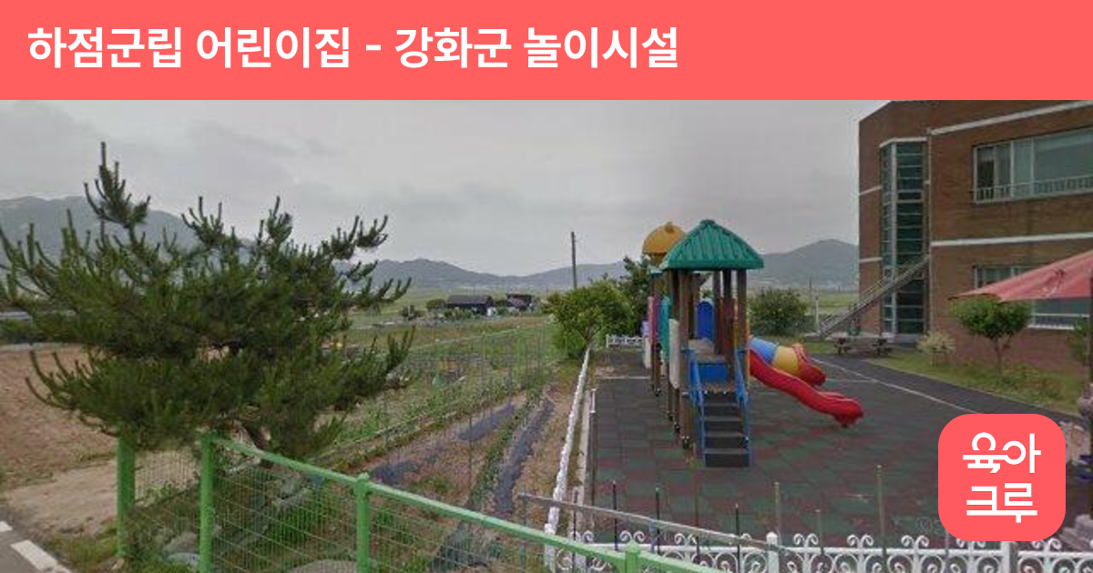 하점군립 어린이집 썸네일