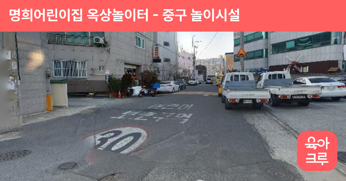 명희어린이집 옥상놀이터 썸네일