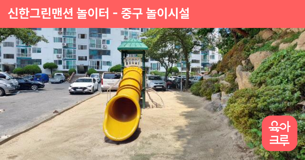 신한그린맨션 놀이터 썸네일