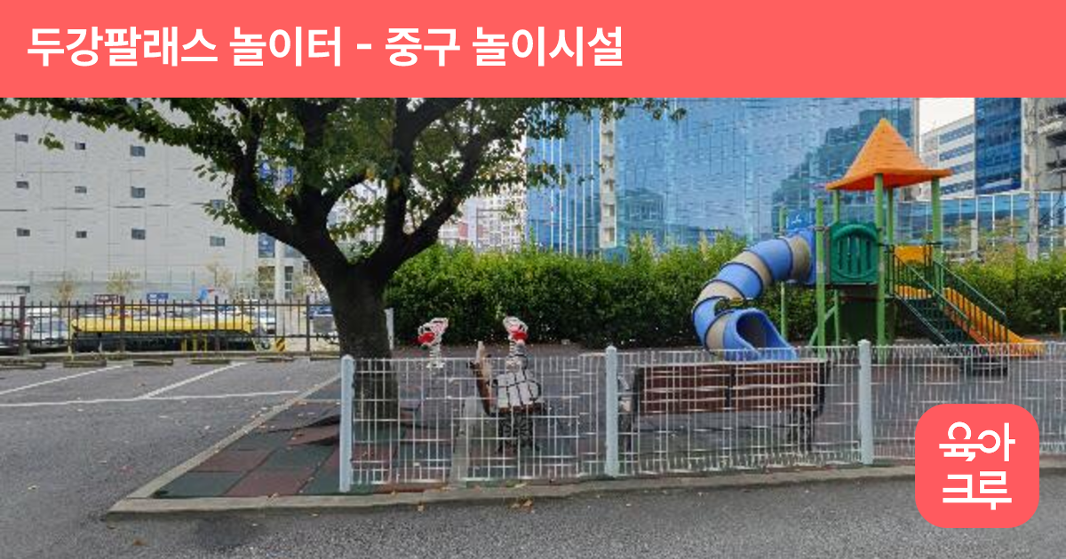 두강팔래스 놀이터 썸네일
