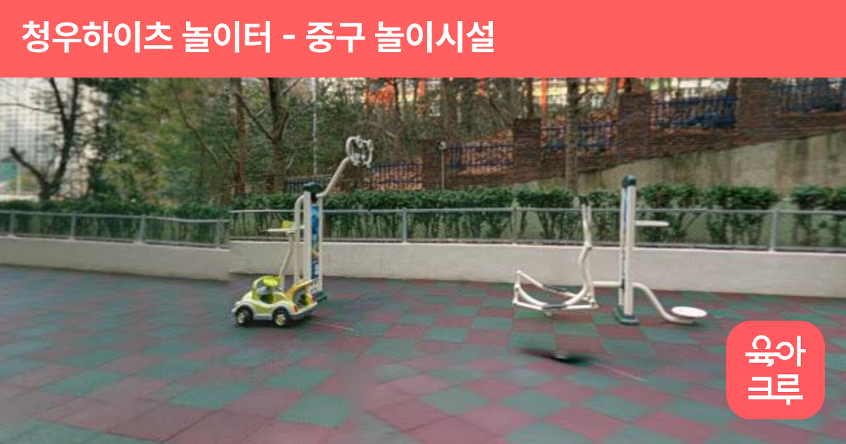 청우하이츠 놀이터 썸네일