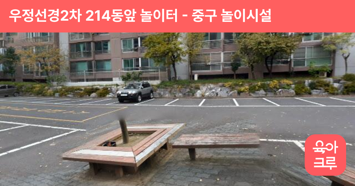 우정선경2차 214동앞 놀이터 썸네일