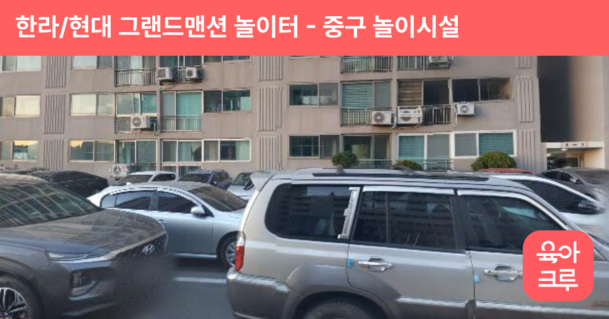 한라/현대 그랜드맨션 놀이터 썸네일