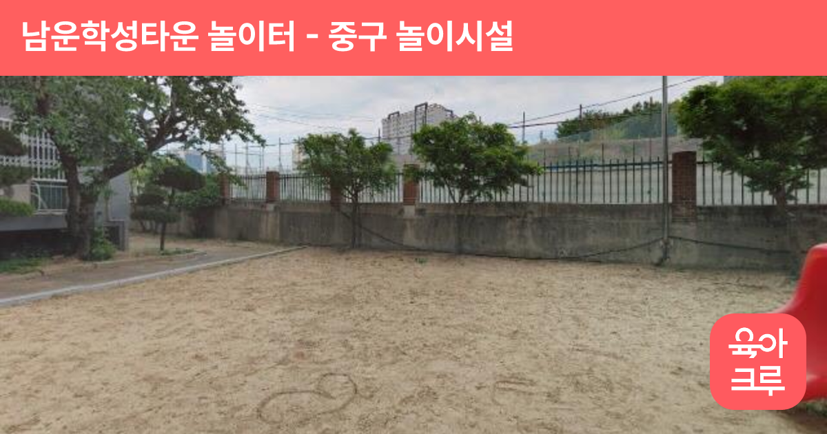 남운학성타운 놀이터 썸네일