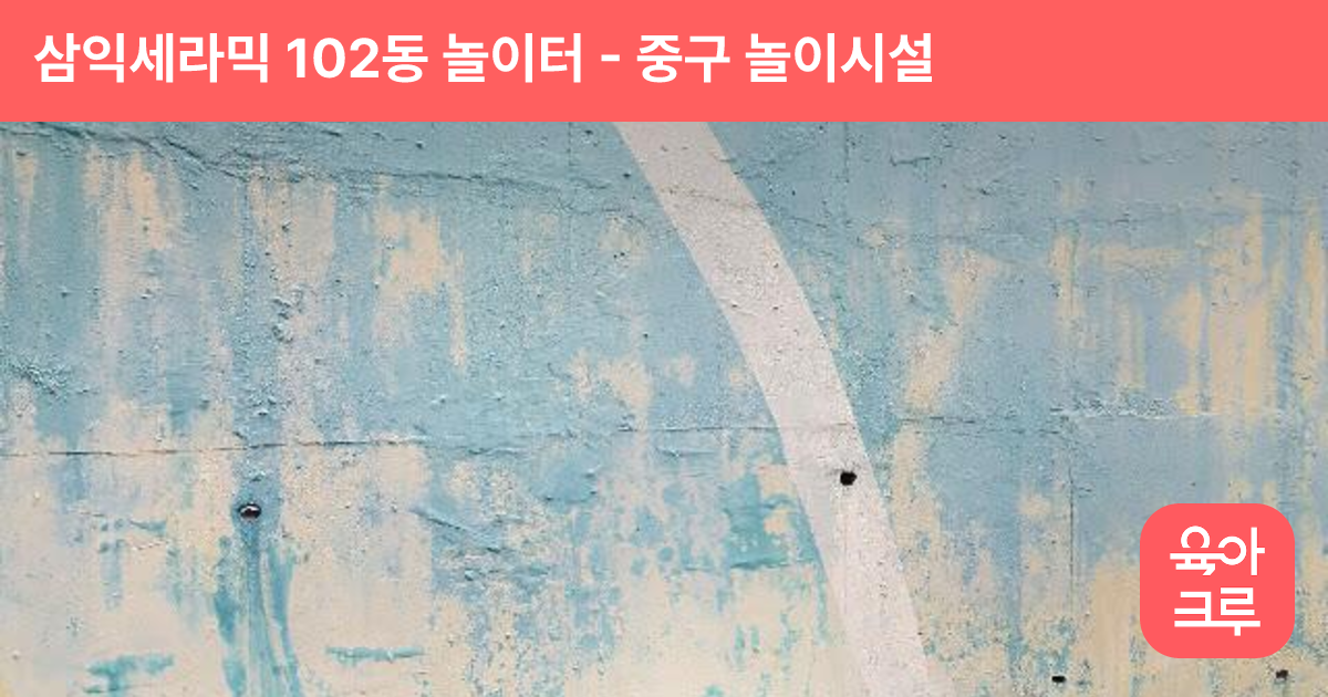 삼익세라믹 102동 놀이터 썸네일
