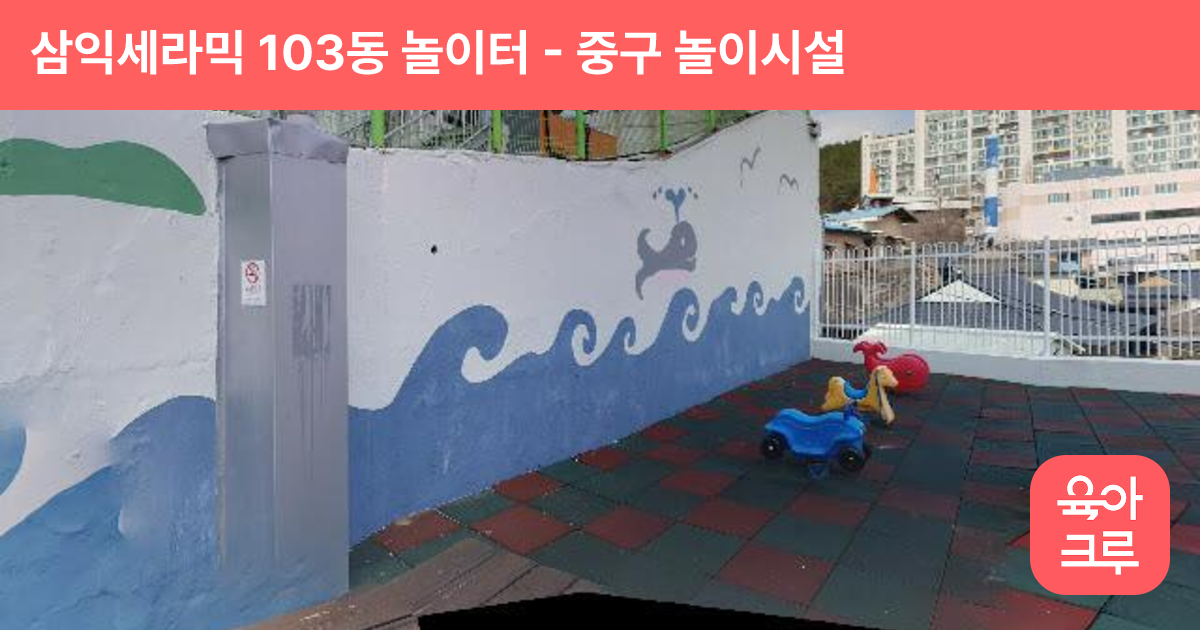 삼익세라믹 103동 놀이터 썸네일