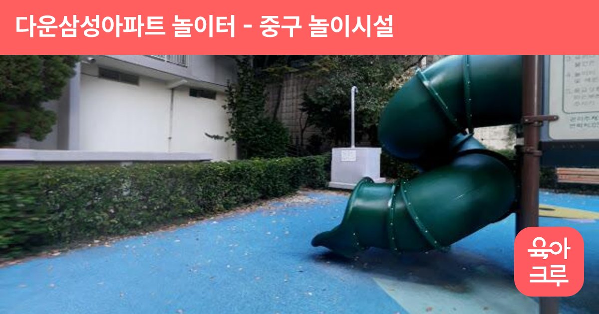 다운삼성아파트 놀이터 썸네일