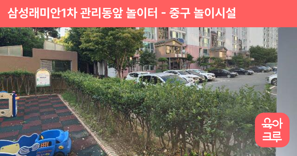 삼성래미안1차 관리동앞 놀이터 썸네일