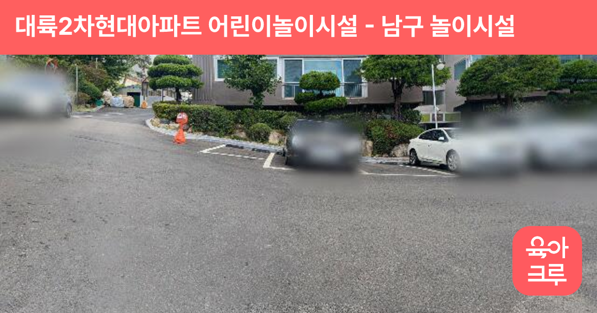 대륙2차현대아파트 어린이놀이시설 썸네일