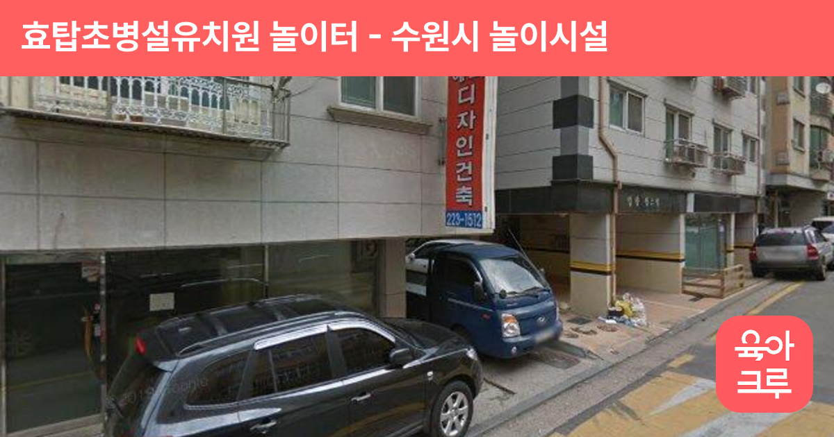 효탑초병설유치원 놀이터 썸네일