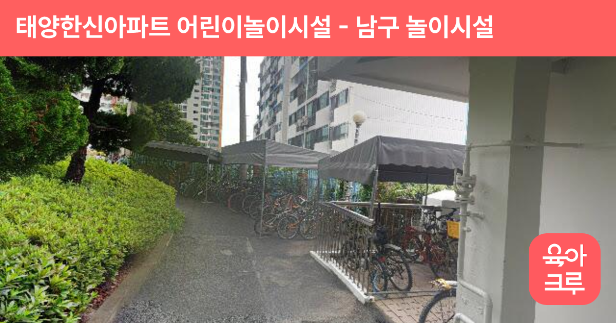 태양한신아파트 어린이놀이시설 썸네일