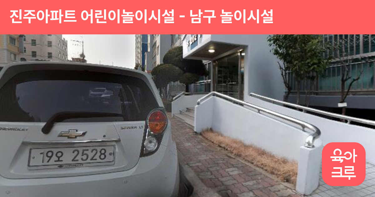 진주아파트 어린이놀이시설 썸네일