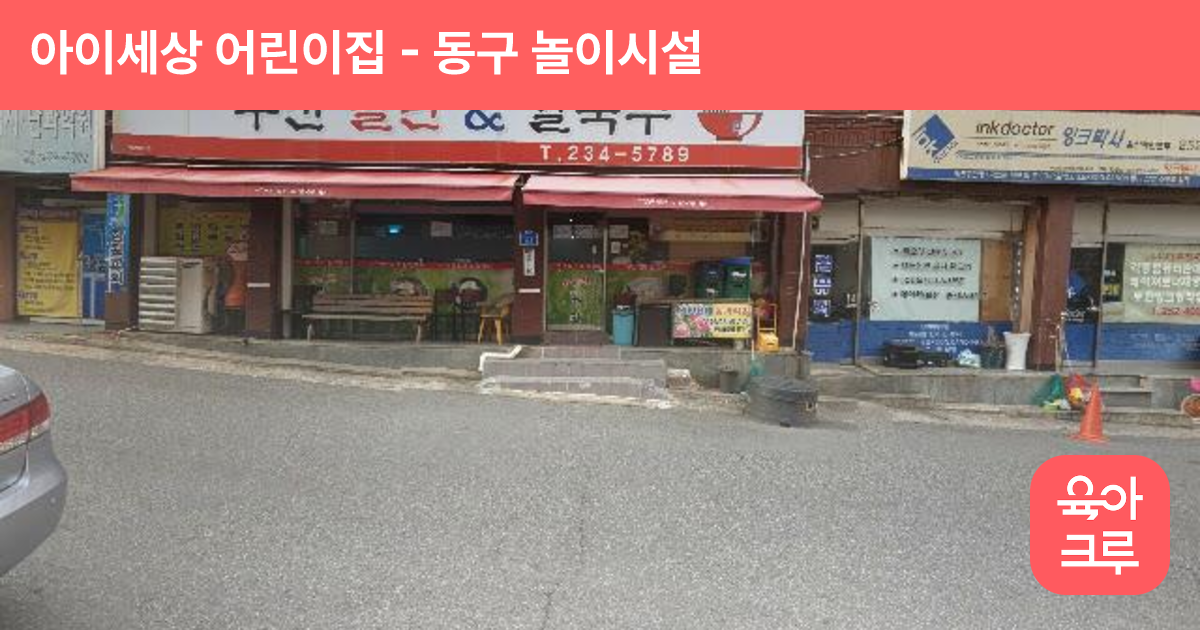 아이세상 어린이집 썸네일