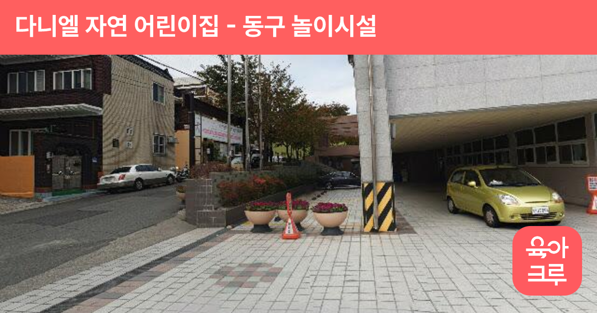다니엘 자연 어린이집 썸네일