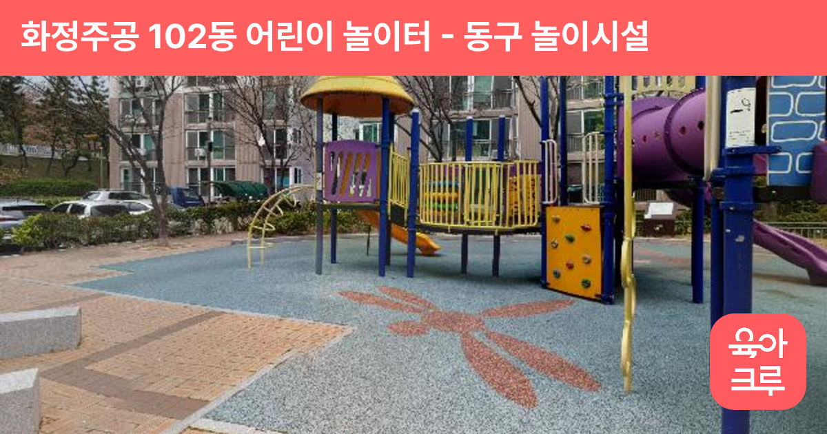화정주공 102동 어린이 놀이터 썸네일