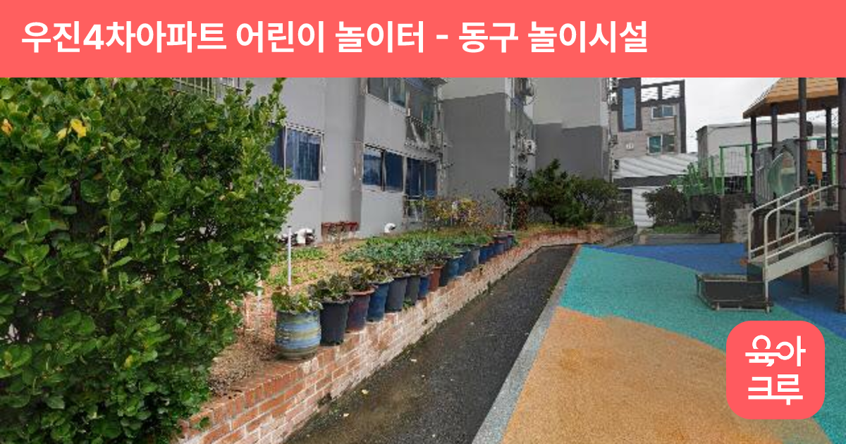 우진4차아파트 어린이 놀이터 썸네일