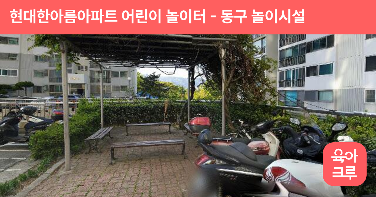 현대한아름아파트 어린이 놀이터 썸네일