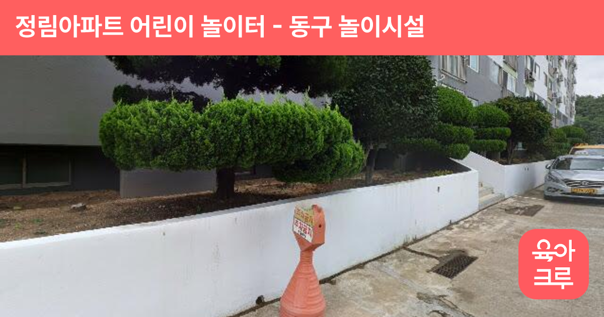 정림아파트 어린이 놀이터 썸네일